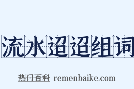 流水迢迢组词是什么意思的图片